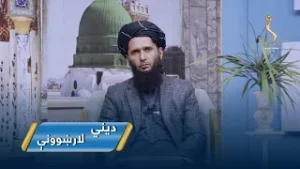 Dene Larkhwani,04.02.2026 | دیني لارښوونې - خپل کورونه څرنګه برکتي کړو؟