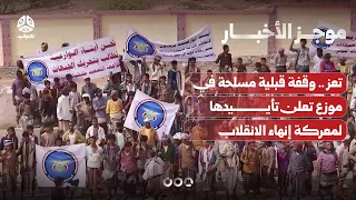 Taiz: Armed Tribal Rally in Mawza Declares Support for the Battle to End the Coup | News Brief