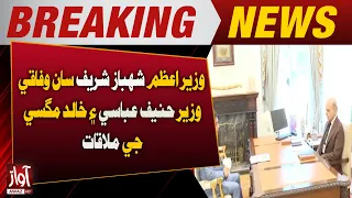 Federal Ministers Meet PM Shehbaz Sharif – Key Political Discussion | Breaking News | Awaz Tv News