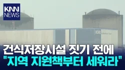 Urging Support Measures for Local Residents Regarding Spent Nuclear Fuel Storage / KNN