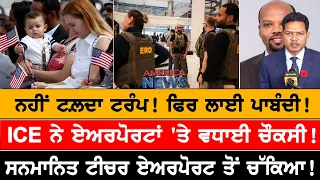 ਨਹੀਂ ਟਲ਼ਦਾ ਟਰੰਪ! ਫਿਰ ਲਾਈ ਪਾਬੰਦੀ! USA CANADA NEWS