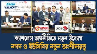 ডিজিটাল আর্থিক সেবা বাড়াতে ইউসিবির সঙ্গে নগদের চুক্তি | UCB | Nagad | Ekushey TV