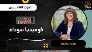 كوميديا سوداء - الأخت/ نورا محمد