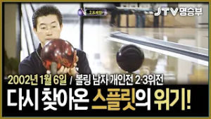 [JTV 스포츠] 다시 찾아온 스플릿의 위기! l 볼링 남자 개인전 2·3위전 l #볼링