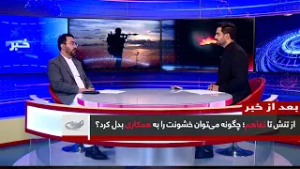 از تنش تا تفاهم؛ چگونه می‌توان خشونت را به همکاری بدل کرد؟_ بعد از خبر _ 1404/12/10