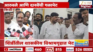Ramdas Athawale आणि Ambadas Danve यांची शिर्डीत गळाभेट भेट | Zee24Taas
