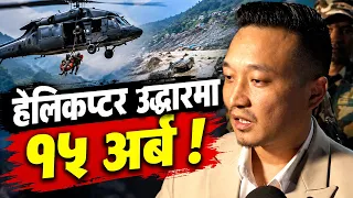 हेलिकप्टर उद्धारमा १५ अर्ब खर्च भएको आरोपपछि गृहमन्त्री सुधन गुरुङको जवाफ -NEWS24 TV