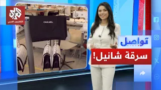 Chanel Burning Its Own Goods for Fear of Theft?!│Tawasul