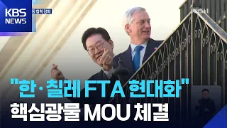South Korea-Chile FTA Committee Restarts After 10 Years… Boosting Cooperation on Critical Mineral...
