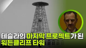 테슬라의 마지막 프로젝트가 된 워든클리프 타워 [사이언스 워 거인의 전쟁] | KBS 260228 방송