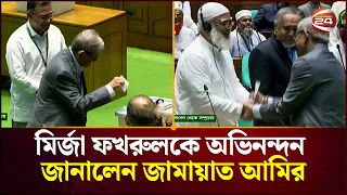 মির্জা ফখরুলকে অভিনন্দন জানালেন জামায়াত আমির | Mirza Fakhrul | Channel 24