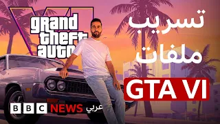 تسريبات من GTA VI تشعل الجدل في انتظار أكبر لعبة فيديو هذا العام