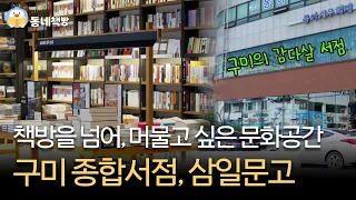 구미 종합서점의 사명?! 공간 속 애정 가득 📚  | 구미 삼일문고