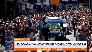 Μπόνι Τάιλερ: «Τελευταίο αντίο» με τα τραγούδια της θρυλικής ερμηνεύτριας