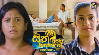Sith Athara Histhan (සිත් අතර හිස්තැන්) | Episode 31 | 05th September 2026 | Swarnavahini TV