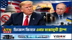 মস্কোর ডিজেল কিনবেন ডোনাল্ড ট্রাম্প | Trump | Russia Sanctions | Ukraine War | ATN News
