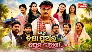 Jane Chasa Puara Prema Kahani | Sunday Jatra Premier | ଆଜି ରାତି @8PM | Raj Darbar |Alankar TV