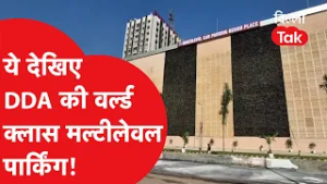 ये देखिए DDA की वर्ल्ड क्लास मल्टीलेवल पार्किंग, Nehru Place वालों की आ गई मौज!