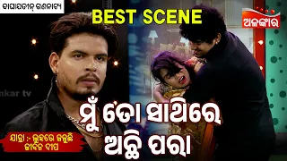 Mu To Sathire Achi Para - Luhare Jaluchhi Jibana Dipa | Jatra Best Scene | Baghajatin |AlankarTV