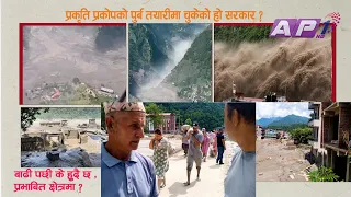प्रकृति प्रकोपको पुर्ब तयारीमा चुकेको सरकार | AP SYSTEM CHECK | AP1HD