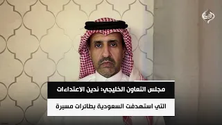 مجلس التعاون الخليجي: ندين الاعتداءات التي استهدفت السعودية بطائرات مسيرة | عشق بن محمد بن سعيدان