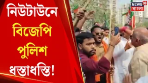 BJP News | বাইক র‍্যালি নিয়ে বিতর্ক! নিউটাউনে পুলিশের সঙ্গে ধস্তাধস্তি বিজেপি যুব মোর্চার