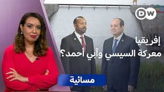 سد النهضة.. هل تخوض مصر "معركة" نفوذ جديدة في إفريقيا؟ | مسائية