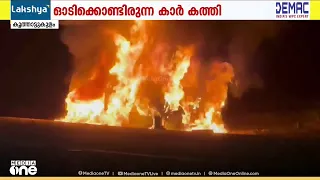 എറണാകുളം കൂത്താട്ടുകുളത്ത് ഓടിക്കൊണ്ടിരുന്ന കാർ കത്തി നശിച്ചു