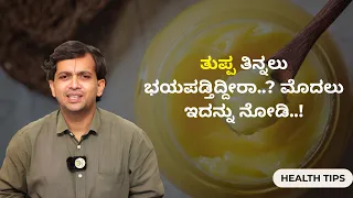 ತುಪ್ಪ ತಿನ್ನಲು ಭಯಪಡ್ತಿದ್ದೀರಾ..? ಮೊದಲು ಇದನ್ನು ನೋಡಿ..! | HEALTH TIPS