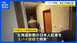 “急襲”の映像公開…「スパイ容疑」でロシアが北海道新聞の日本人記者を拘束　過去には懲役16年も 「関係をさらに悪化させる要因に」【news23】｜TBS NEWS DIG