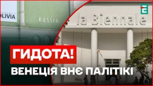 СКАНДАЛ ДНЯ! РОСІЯНИ на Венеційському бієнале?РУСКІЙ мір ПОВЕРТАЄТЬСЯ?ЧИЧЕНІНА