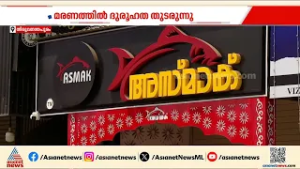 ഹോട്ടലിൽ നിന്ന് ഭക്ഷണം കഴിച്ച രണ്ട് പേർ മരിച്ച സംഭവം; ദുരൂഹത തുടരുന്നു