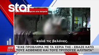 Γιατρός Κολωνακίου: Τι καταγγέλλουν πρώην εργαζόμενες – «Δεν ήξερε να βάλει φλεβοκαθετήρα»