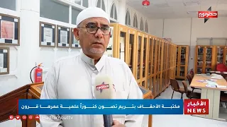 Al-Ahqaf Library in Tarim Preserves Centuries-Old Scientific Treasures