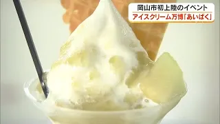 Try to "Conquer" Over 100 Local Ice Cream Flavors... "Ice Cream Expo" at an Okayama Department St...