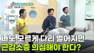 [의학 팩트체크] 나도 모르게 다리 벌어지면 근감소증 의심해야 한다? [무엇이든 물어보세요] | KBS 260907 방송
