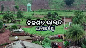 Bikasita Bharat Kandhamal District || ବିକଶିତ ଭାରତ କନ୍ଧମାଳ ଜିଲ୍ଲା