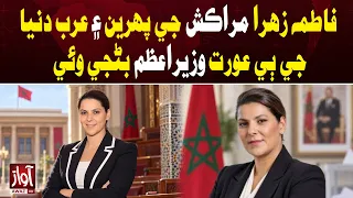 Fatima Zahra Becomes Morocco’s First Woman Prime Minister | Awaz TV News