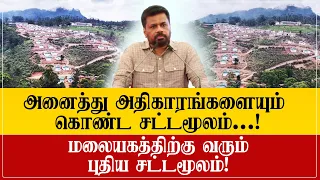 அனுர மலையகத்திற்கு கொண்டுவரும் சட்டமூலம் - மலையகத்தில் ஜனாதிபதியின் அறிவிப்பு