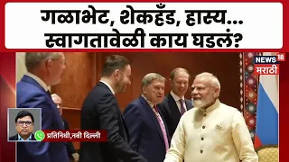 Russia चे राष्ट्राध्यक्ष  पुतीन भारतात, मोदी-पुतीन यांच्यात द्विपक्षीय बैठक