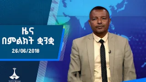 ዜና በምልክት ቋንቋ . . . 26/06/2018 ዓ.ም
