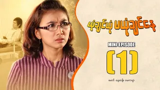 ယုံချင်ယုံမယုံချင်နေ - Mini Episode ( 1 ) #yonechinyonemayonechinnay #movie  #drama #funny