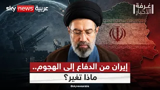 ماذا يعني انتقال إيران من استراتيجية الدفاع إلى الهجوم؟ | #غرفة_الأخبار