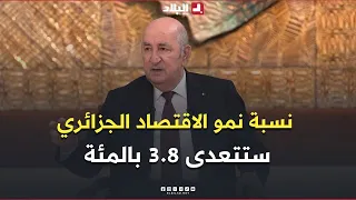 President Tebboune: Algeria's economic growth rate will exceed 3.8 percent and may reach 4.1 percent