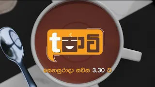 T පාටි | සෙනසුරාදා සවස 3.30 ට දෙරණෙන්
