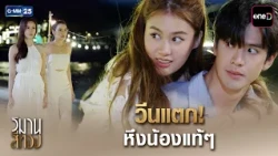 วีนแตก! หึงน้องแท้ๆ | Highlight Ep.04 #วิมานสีทอง | 15 ต.ค. 69 | GMM25