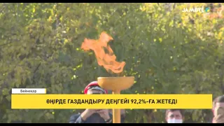 Өңірде газдандыру деңгейі 92,2%-ға жетеді