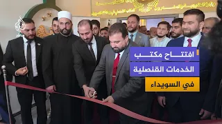 Consular Office in As-Suwayda: A Step Toward Bringing Services Closer to Citizens