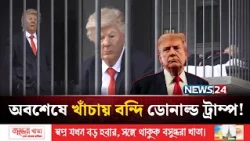 চিরশত্রুকে হাতের নাগালে পেয়ে কী করলো ইরানিরা? | Iran | Trump | NEWS24