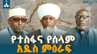 የጥልና የጥርጣሬን ገጽ የዘጋው ታሪካዊ እርምጃ፦ ኢትዮጵያ በልጆቿ የጋራ ውይይት ታሪኳን እንደገና እየፃፈች ነው|NationalDialogue|EBCDOTSTREAM
